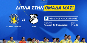 Την Κυριακή όλοι γήπεδο για τα κορίτσια του ΑΣΤΕΡΑ