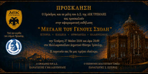 Την Τετάρτη (27/05) η εκδήλωση της ΑΕΚ Τρίπολης ''Μεγάλη του γένους σχολη''