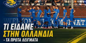 Τι είδαμε στην Ολλανδία με τον Αστέρα AKTOR - Τα πρώτα δείγματα