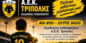 Νέο ξεκίνημα για τις Ακαδημίες Ποδοσφαίρου της ΑΕΚ Τρίπολης