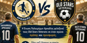 Φιλανθρωπικός αγώνας σήμερα στην Τρίπολη: Ένωση Παλαιμάχων Αρκαδίας vs Old Stars Veterans