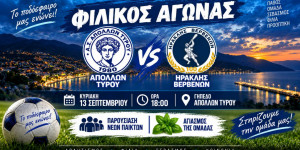 Φιλικό παιχνίδι μεταξύ Απόλλωνα Τυρού και Ηρακλή Βερβένων