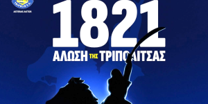 Το μήνυμα του Αστέρα AKTOR για την Άλωση της Τριπολιτσάς