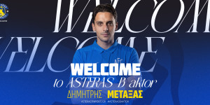 Ο Δημήτρης Μεταξάς στην Β' Ομάδα του Αστέρα AKTOR