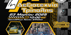 Η 1η δεξιοτεχνία Τρίπολης "έρχεται" στις 23 Μαρτίου