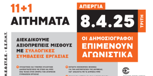 To a-s συμμετέχει στην 24ωρη απεργία