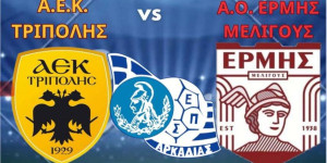 Ο τελικός του Κυπέλλου Αρκαδίας θα μεταδοθεί σε live streaming