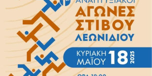 Στο Λεωνίδιο οι 1οι αναπτυξιακοί αγώνες στίβου