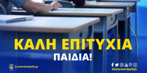 Το μήνυμα του ASTERAS AKTOR στα παιδιά που ξεκινούν σήμερα τις Πανελλήνιες