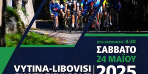 Το Σάββατο (24/05) ο διεθνής ποδηλατικός αγώνας Βυτίνας-Λιμποβίσι