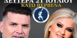 Ο Ηρακλής Βερβενών κανονίζει το μεγαλύτερο πανηγύρι του καλοκαιριού