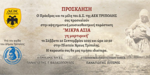 Η ΑΕΚ Τρίπολης διοργανώνει την αφηγηματική μουσικοθεατρική παράσταση "Μικρά Ασία γη μαρτυτική"